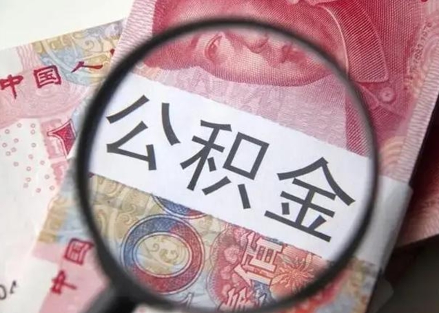 朝阳封存的1个月公积金怎么提取（公积金封存一个月可以取吗）