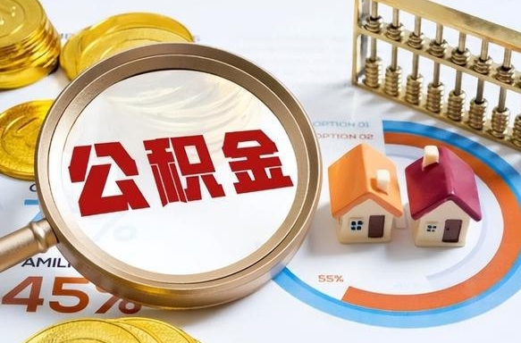 朝阳退休了住房公积金能全部取出来吗（退休后住房公积金可以全额提取吗）